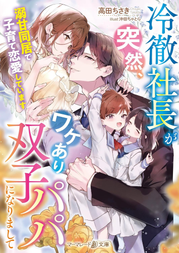 [ライトノベル]冷徹社長が突然、ワケあり双子パパになりまして〜溺甘同居で子育て恋愛しています〜 (全1冊)