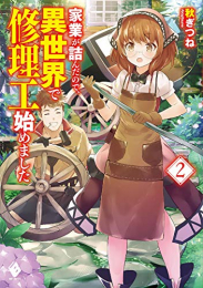 [ライトノベル]家業が詰んだので、異世界で修理工始めました (全2冊)