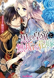 [ライトノベル]黒の皇帝と無垢な花嫁 (全1冊)