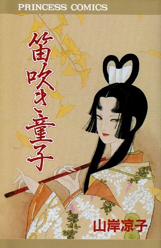 笛吹き童子 (1巻 全巻)