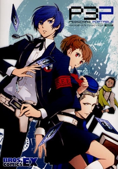 ペルソナ3 ポータブルアンソロジーコミック新たなる絆 1巻 全巻 漫画全巻ドットコム