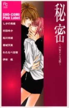 秘密　Hなナイショ話　(1巻 全巻)