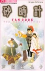 砂時計 Fan Book 漫画全巻ドットコム