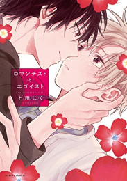 ロマンチストとエゴイスト (1巻 全巻)