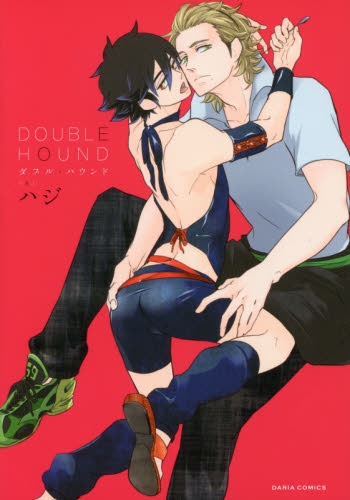 DOUBLE HOUND (1巻 全巻)