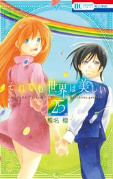 それでも世界は美しい 25 冊セット 全巻