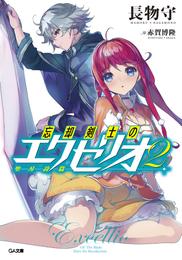 忘却剣士の聖刃詩篇≪エクセリオ≫ 2 冊セット 最新刊まで