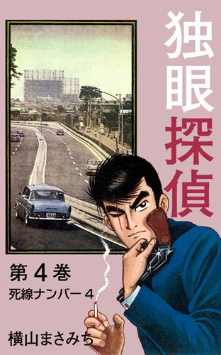 独眼探偵 4 冊セット 最新刊まで