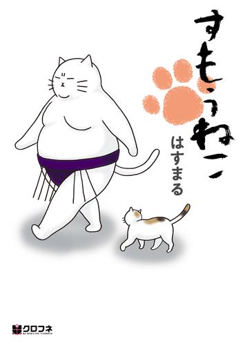 すもうねこ