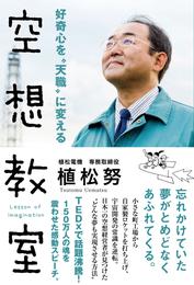 好奇心を“天職”に変える空想教室