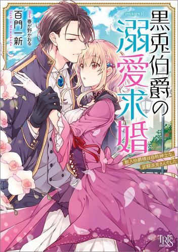 黒兎伯爵の溺愛求婚　獣人伯爵様は自称紳士な、武闘派兎さんでした【特典SS付】