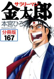 サラリーマン金太郎【分冊版】 167 冊セット 全巻