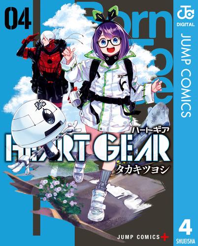 HEART GEAR 4 冊セット 最新刊まで