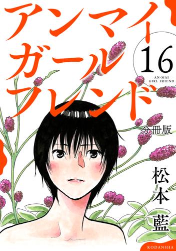 アンマイガールフレンド　分冊版 16 冊セット 全巻