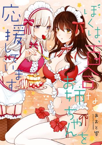 電子版 ぼくは 百合なお姉ちゃんを応援しています イラスト特典付 あおと響 漫画全巻ドットコム