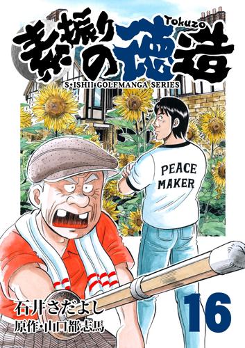 電子版 石井さだよしゴルフ漫画シリーズ 素振りの徳造 16巻 石井さだよし 山口都志馬 漫画全巻ドットコム