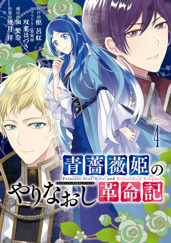 青薔薇姫のやりなおし革命記 4巻