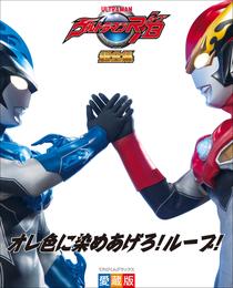 ウルトラマンＲ／Ｂ超全集