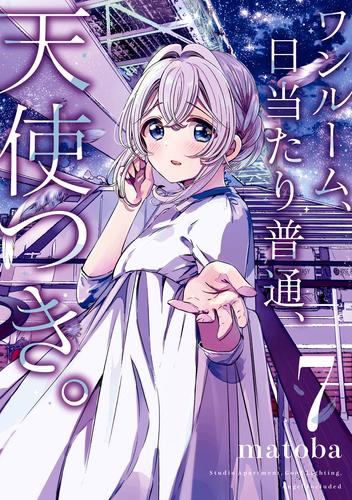 ワンルーム、日当たり普通、天使つき。 7 冊セット 最新刊まで