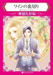 ワインの裏切り【分冊】 4巻