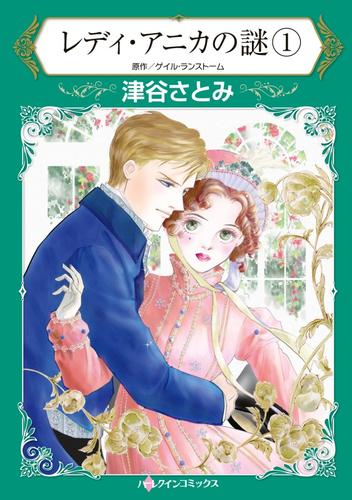 レディ・アニカの謎 １【分冊】 1巻