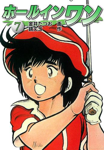 ホールインワン お宝イラスト入り 7 漫画全巻ドットコム