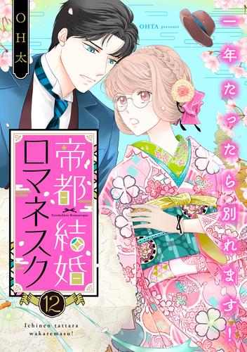 帝都結婚ロマネスク ～一年たったら別れます！～（12）