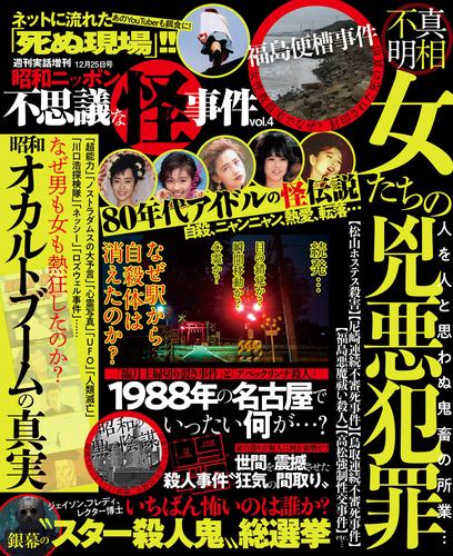 週刊実話　不思議な怪事件　2019年12月25日号