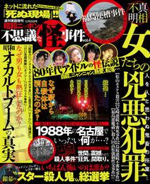 週刊実話　不思議な怪事件　2019年12月25日号