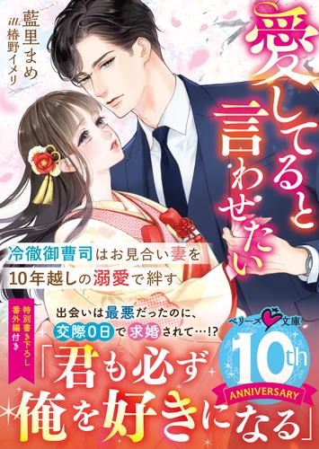 愛してると言わせたい――冷徹御曹司はお見合い妻を10年越しの溺愛で絆す