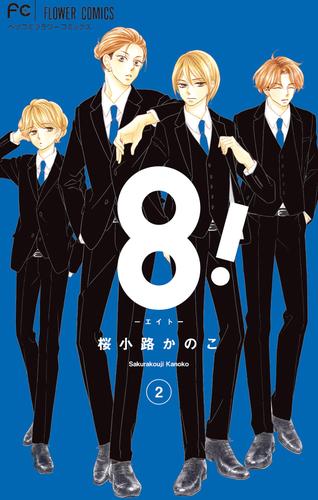 8！～エイト～ 2 冊セット 最新刊まで