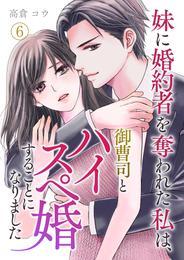 妹に婚約者を奪われた私は、御曹司とハイスペ婚することになりました 6 冊セット 全巻