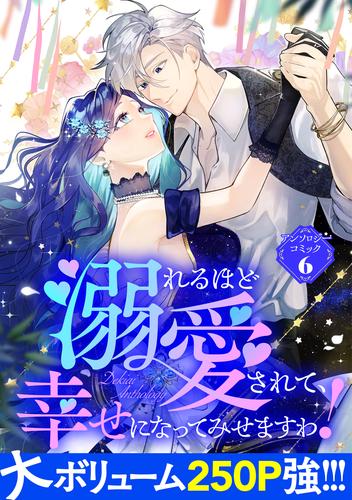 溺れるほど愛されて、幸せになってみせますわ！アンソロジーコミック 6 冊セット 最新刊まで