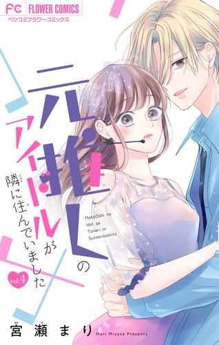 元推しのアイドルが隣に住んでいました【マイクロ】 4 冊セット 全巻