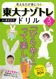 東大ナゾトレドリル 小学3年生シリーズ (全2冊)