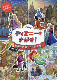 Disney ディズニーをさがせ! 映画の世界でかくれんぼ