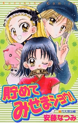 貯めてみせまショウ!　(1巻 全巻)