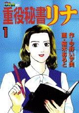 重役秘書リナ (1-8巻 全巻)