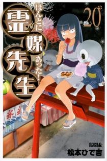 ほんとにあった！霊媒先生 (1-20巻 全巻)