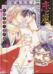 恋嵐〜花形男子と家政夫と〜 (1巻 全巻)