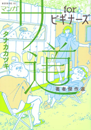 マンガ サ道 forビギナーズ 著者傑作選 (1巻 全巻)