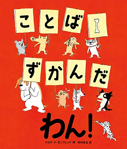 ことばずかんだ わん!