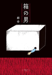 箱の男 (1巻 全巻)