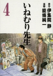 いねむり先生 (1-4巻 全巻)