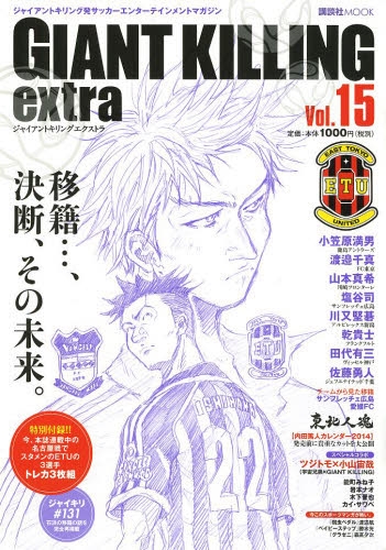 ジャイアントキリング発サッカーエンターテインメントマガジン Giant Killing Extra Vol 15 漫画全巻ドットコム