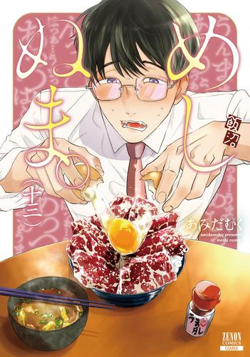 めしぬま。 (1-12巻 最新刊)