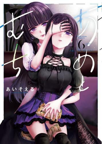 あめとむち (1-6巻 最新刊)