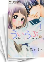 [中古]ういらぶ。 -初々しい恋のおはなし- (1-11巻 全巻)