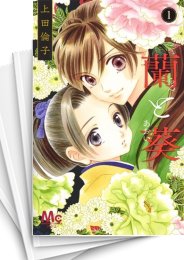 [中古]蘭と葵 (1-7巻 最新刊)