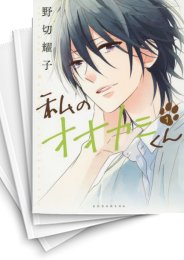 [中古]私のオオカミくん (1-4巻 全巻)